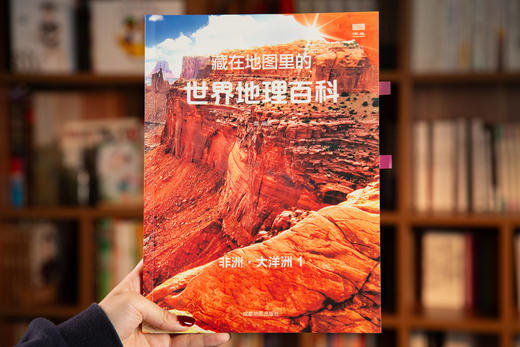 【配套AR软件，全景式看世界】《藏在地图里的世界+中国地理百科》(全套16册) 丨紧贴课本，拓展历史、艺术、生物、科学等等，一次看尽世界地理百科 商品图3