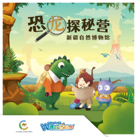 【新疆】寒假《恐龙探秘营》