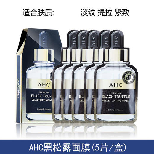 【品牌热卖】AHC黑松露面膜5片/盒 2盒 商品图0