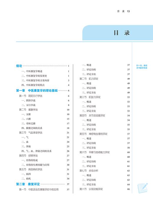 中医康复学 新世纪第三版 供康复治疗学 运动康复 针灸推拿 中医康复学 中医学 护理学等专业 十四五 中国中医药出版9787513283243 商品图2