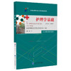 护理学基础 2023年版 绳宇 主编 配数字资源 含自学考试大纲 全国高等教育自学考试指定教材 北京大学医学出版社9787565929717 商品缩略图1