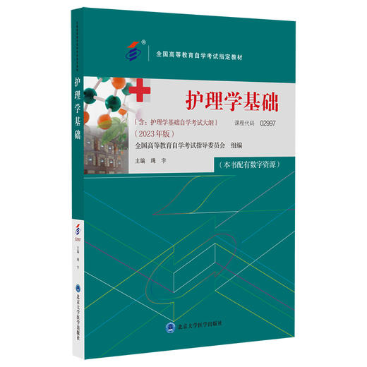 护理学基础 2023年版 绳宇 主编 配数字资源 含自学考试大纲 全国高等教育自学考试指定教材 北京大学医学出版社9787565929717 商品图1
