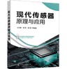 现代传感器原理与应用 商品缩略图0