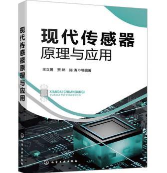 现代传感器原理与应用 商品图0