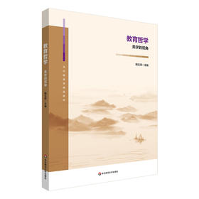 教育哲学 美学的视角 当代教育学精品教材 鞠玉翠