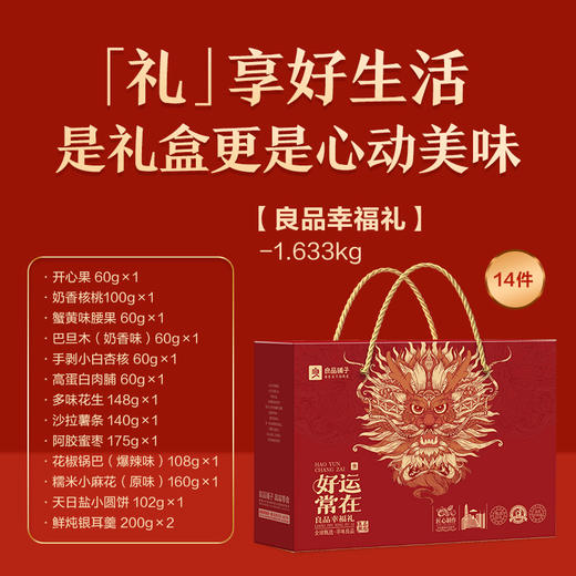 【良品铺子】 幸福礼1633g 商品图1