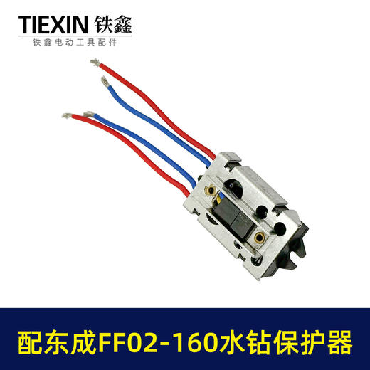 【货号02314】适配东成FF02-160水钻过载保护器立式水钻软启动保护开关 商品图7
