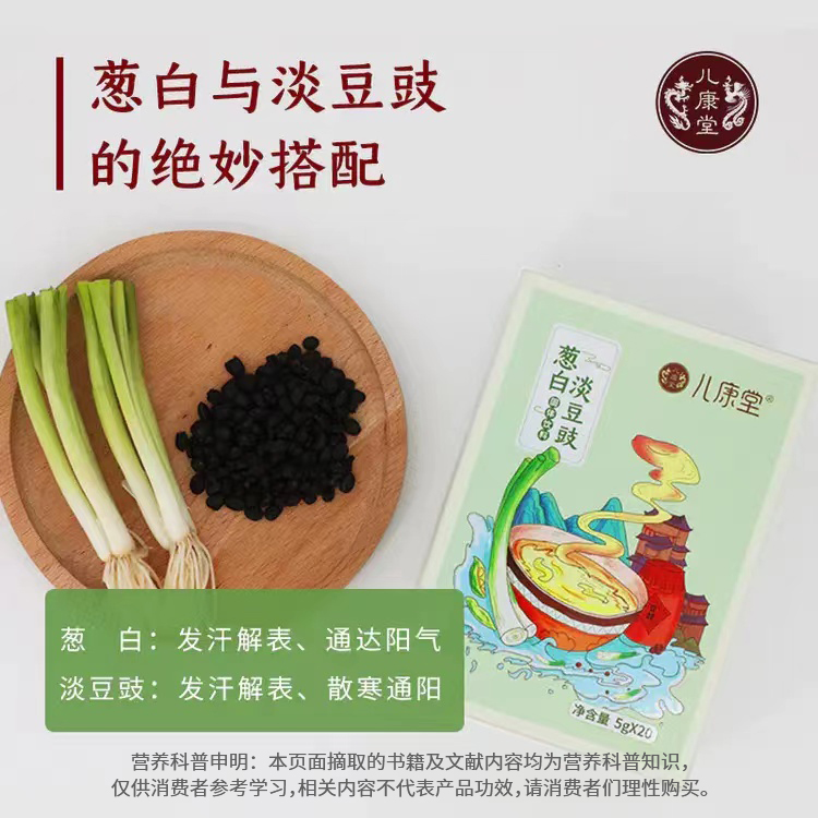 葱白淡豆豉  药食同源  着凉受寒喝