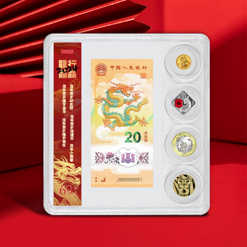 【现货】2024年福字贺岁金银币+龙币龙钞+龙年纪念章套装