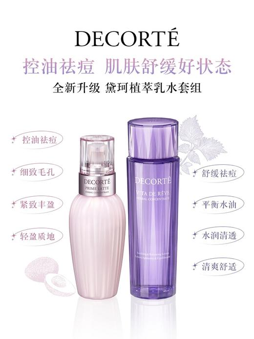 【中小样】黛珂紫苏牛油果水乳套装 30ml 旅行装 商品图3
