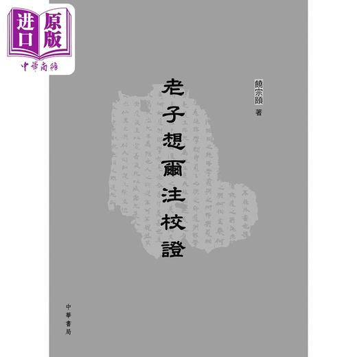 【中商原版】老子想尔注校证 港台原版 哲学 饶宗颐名誉主编 香港中华书局 商品图0