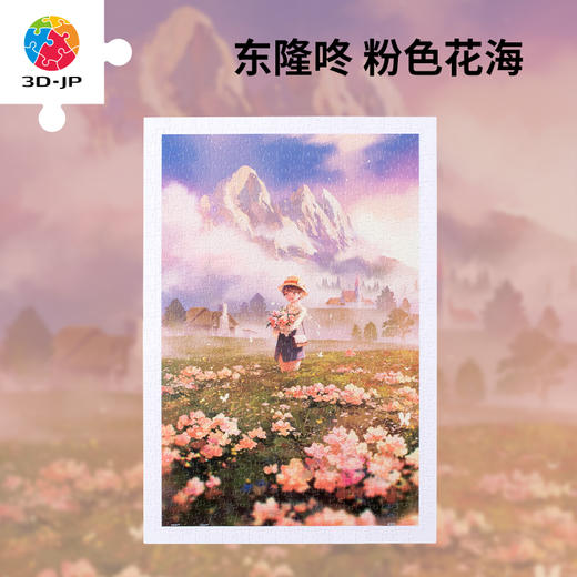 【折扣商品 不退不换】600片 平面塑料拼图 H3381 东隆咚-粉色花海 商品图0