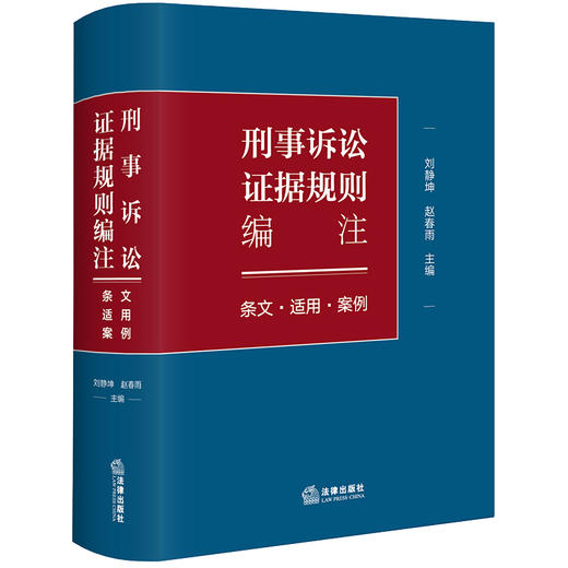 刑事诉讼证据规则编注：条文·适用·案例   刘静坤 赵春雨主编   法律出版社 商品图9