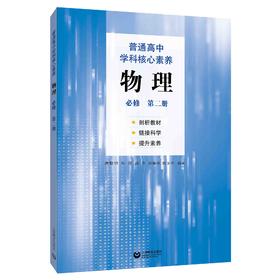 普通高中学科核心素养 物理 必修（第二册）