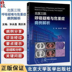 北医三院呼吸疑难与危重症病例解析 孙永昌 周庆涛 主编 病例重现 病例解析 要点提示 北京大学医学出版社 9787565930034