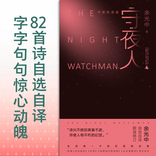 藕神&守夜人  余光中作品  广西师范大学出版社 商品图3
