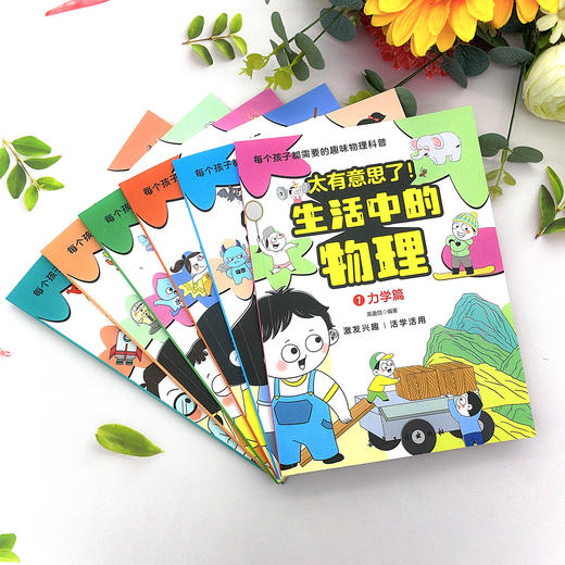 【物理百科】《太有意思了！生活中的物理》（全6册）【6-12岁】 商品图2