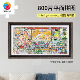 【折扣商品 不退不换】800片 平面塑料拼图 H3489 shinji yamamoto-国际寿司日