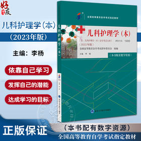 儿科护理学 本 2023年版 配数字资源 含儿科护理学本自学考试大纲 全国高等教育自学考试指定教材 北京大学医学出版9787565929687