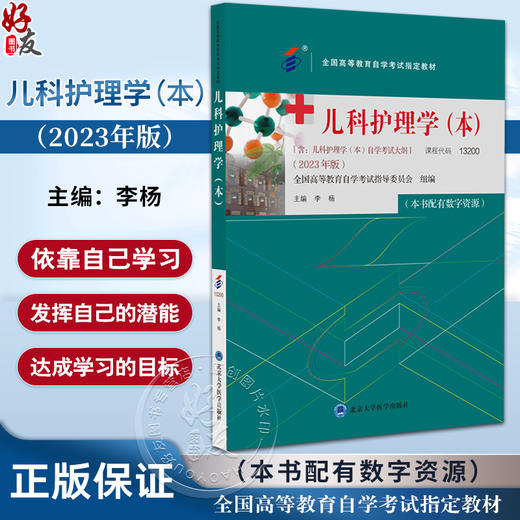 儿科护理学 本 2023年版 配数字资源 含儿科护理学本自学考试大纲 全国高等教育自学考试指定教材 北京大学医学出版9787565929687 商品图0