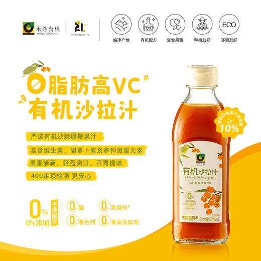 杞冠严选 | 禾然 有机沙拉汁248ml 零脂肪 高VC 轻盈爽口无负担 满59包邮 商品图0