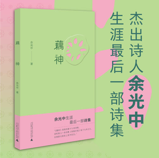 藕神&守夜人  余光中作品  广西师范大学出版社 商品图0