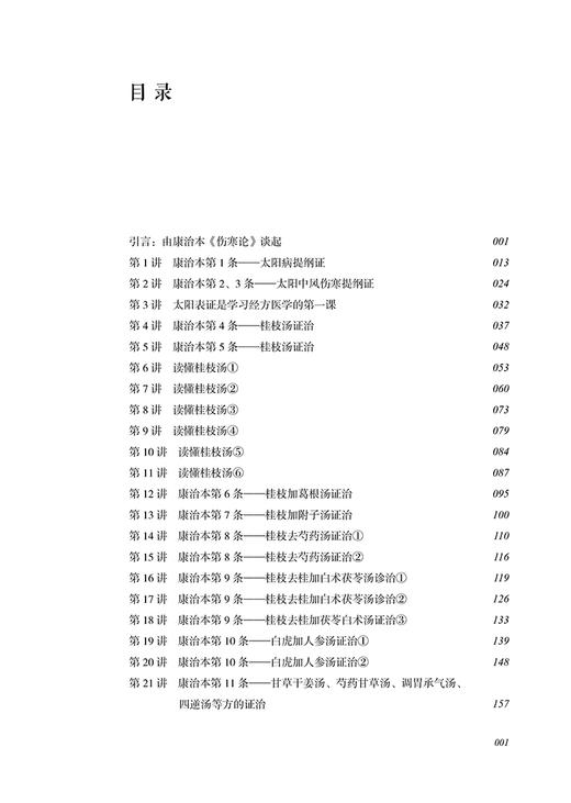 娄绍昆讲康治本伤寒论  65条学完一本伤寒论 娄莘杉编著 娄绍昆经方系列 中医学基础 方证条文讲解 中国中医药出版社9787513283281 商品图2