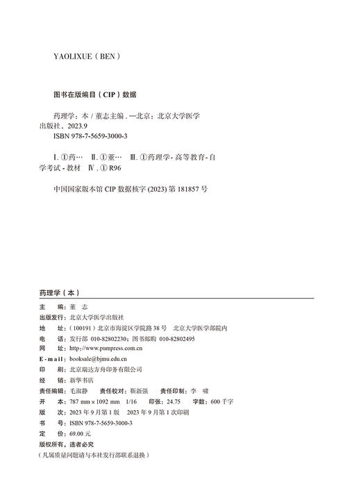 药理学（本）2023年版 董志 主编 含药理学 本 自学考试大纲 全国高等教育自学考试指定教材 北京大学医学出版社9787565930003 商品图3