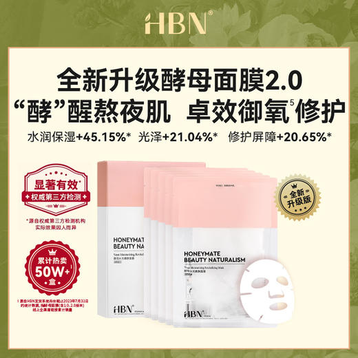 2025【面膜超值买一送一】HBN 酵母水光嫩肤面膜/多效焕亮水润面膜 组合 商品图1