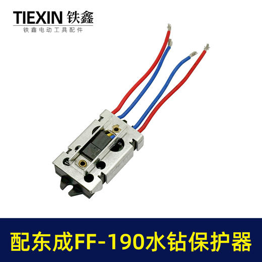 【货号02314】适配东成FF-190水钻过载保护器立式水钻软启动保护开关 商品图3