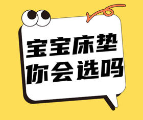 宝宝床垫选错了，可能会害他一辈子！