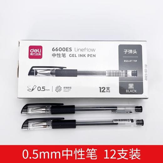 得力中性笔6600ES 0.5【BC】【QC】 商品图0