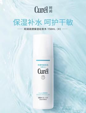 珂润润浸保湿化妆水II水润型150ml