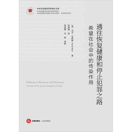 通往恢复健康和停止犯罪之路：希望在社会中的传染作用 （英）大卫·贝斯特著  法律出版社 商品图1