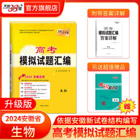 天利38套 2024安徽高考模拟试题汇编生物（升级版）
