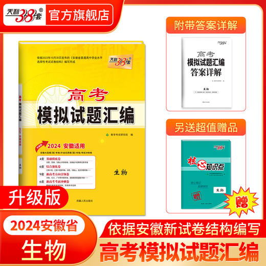 天利38套 2024安徽高考模拟试题汇编生物（升级版） 商品图0