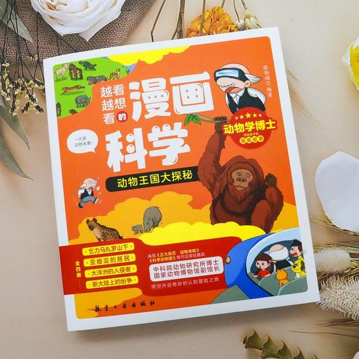 【漫画动物百科】《漫画科学第7辑：动物王国大探秘》全4册【6-12岁】 商品图4