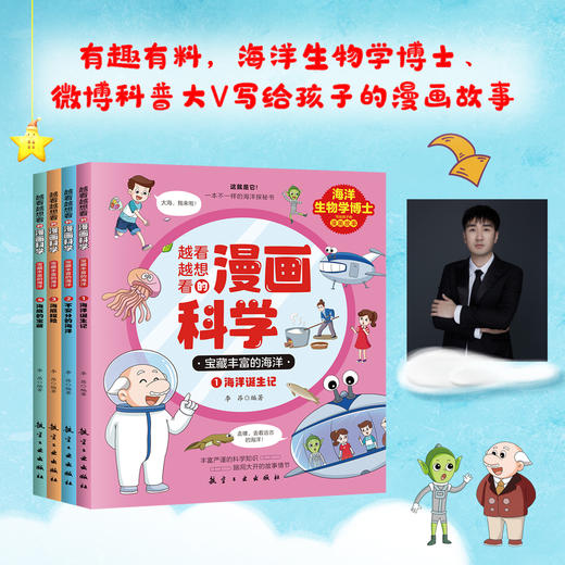 【海洋百科】《漫画科学第1辑：宝藏丰富的海洋》全4册【6-12岁】 商品图7