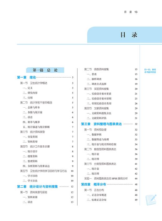 卫生统计学 新世纪第三版 中医学 临床医学 医学影像学 医学检验技术 护理学等专业 十四五规划教材 中国中医药出版9787513282451 商品图2