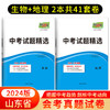 天利38套 2024山东中考试题精选生物+地理 商品缩略图0