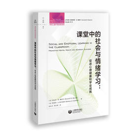 课堂中的社会与情绪学习：促进心理健康和学业成就