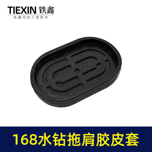 【货号02792】适配海王SKT168水钻机拖肩胶皮套防震橡胶套水钻拖肩皮帽 商品图2