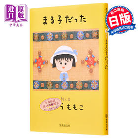 【中商原版】是小丸子 随笔散文集 樱桃子 日文原版 まる子だった 集英社文庫 樱桃小丸子