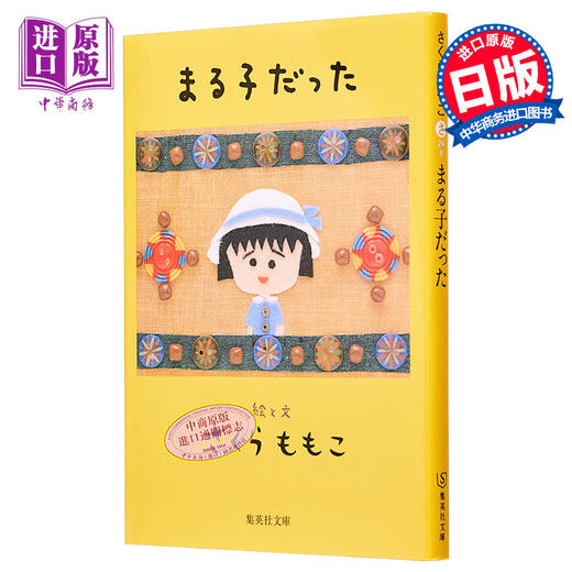【中商原版】是小丸子 随笔散文集 樱桃子 日文原版 まる子だった 集英社文庫 樱桃小丸子 商品图0