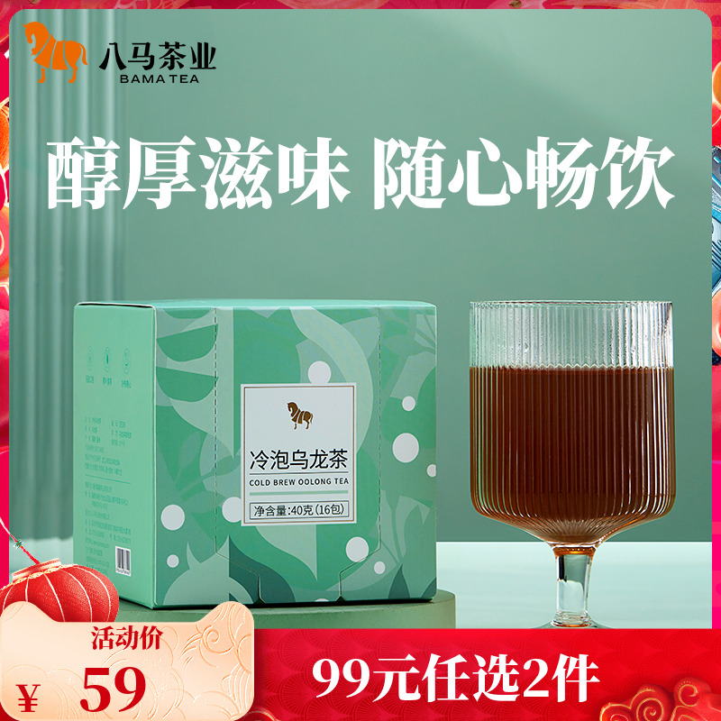 【99元2件】八马茶业 | 冷泡乌龙茶袋泡茶夏季冷泡茶40g(16包)