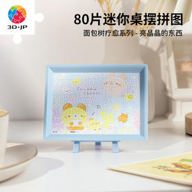 【折扣商品 不退不换】80片 迷你拼图 Q1150 面包树疗愈系列-亮晶晶的东西