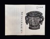 《六舟拓商周两汉彝器全形图册》，页数：82页+解说副册15页，尺325mm×210mm（不含函套），西泠印社出版社2023年12月一版一印。定价780，售价608元。 商品缩略图11