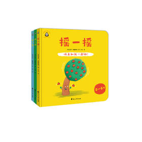 “快来和我一起做！”系列：《摇一摇》《晃一晃》《挠一挠》（全3册）