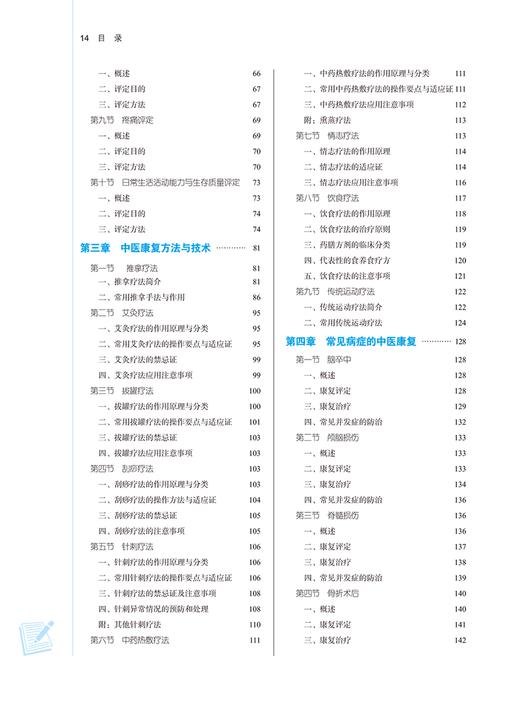 中医康复学 新世纪第三版 供康复治疗学 运动康复 针灸推拿 中医康复学 中医学 护理学等专业 十四五 中国中医药出版9787513283243 商品图3