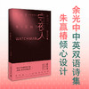 藕神&守夜人  余光中作品  广西师范大学出版社 商品缩略图2